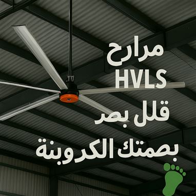 قلل بصمتك الكربونية مع مراوح HVLS