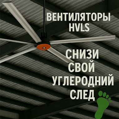 Сократите свой углеродный след с вентиляторами HVLS